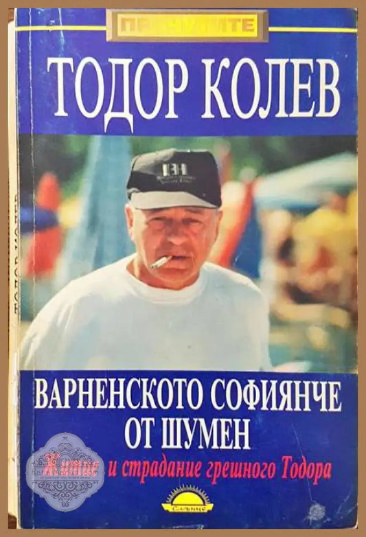 Варненското софиянче от Шумен - Тодор Колев Гергана Михайлова - Книги