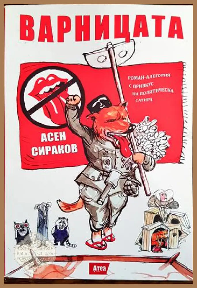 Варницата - Асен Сираков - Книги