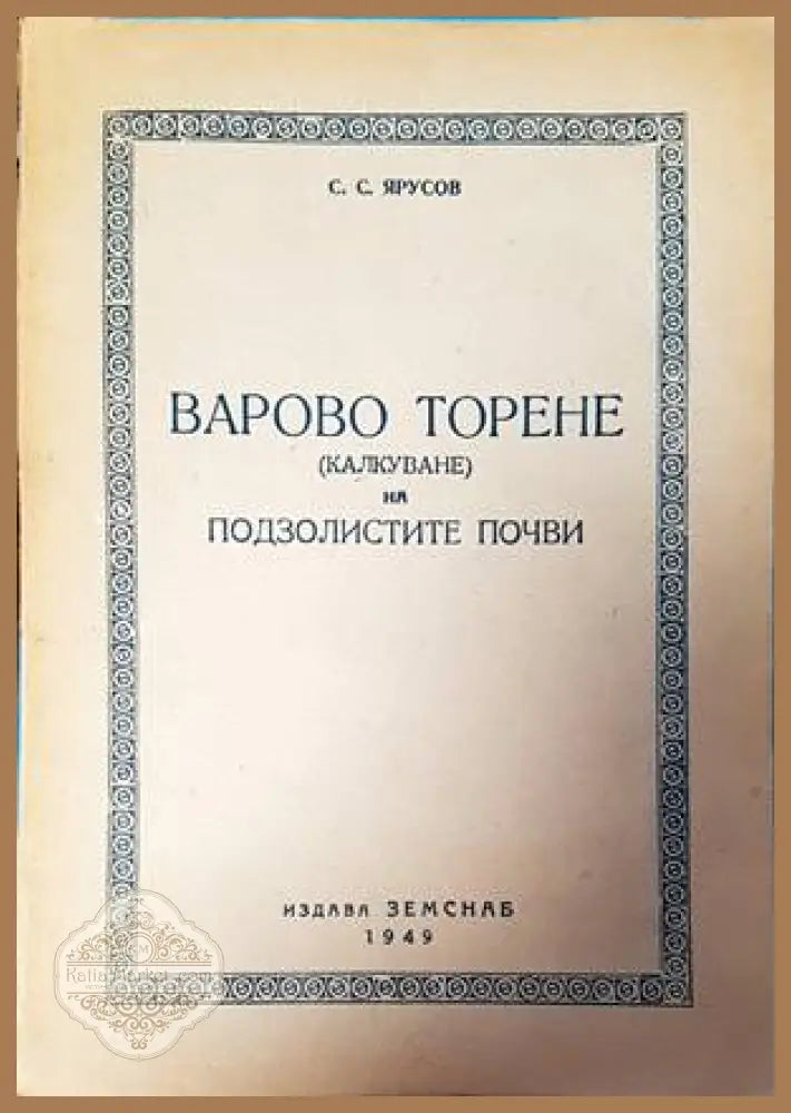 Варово торене на подзолистите почви - С. Ярусов - Книги