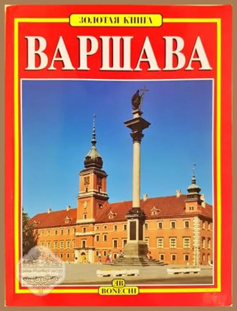 Варшава - Колектив - Книга