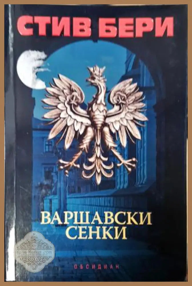 Варшавски сенки - Стив Бери - Книга