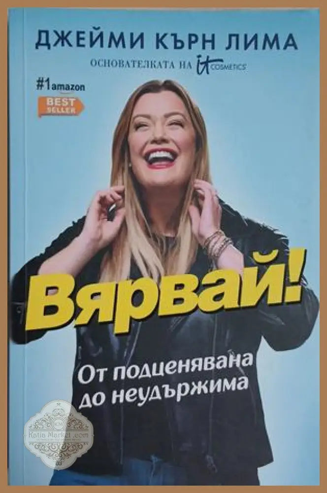 Вярвай! - Джейми Кърн Лима - Книга