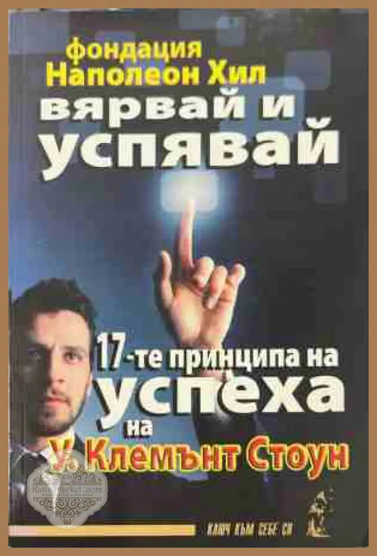 Вярвай и успявай: 17-те принципа на успеха - У. Клемънт Стоун - Книга