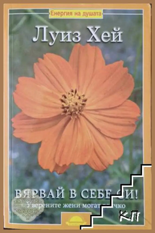 Корица на книгата Вярвай в себе си! от Луиз Хей