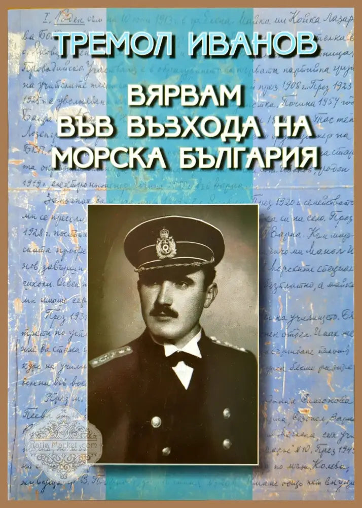 Вярвам във възхода на морска България - Тремол Иванов - Книги