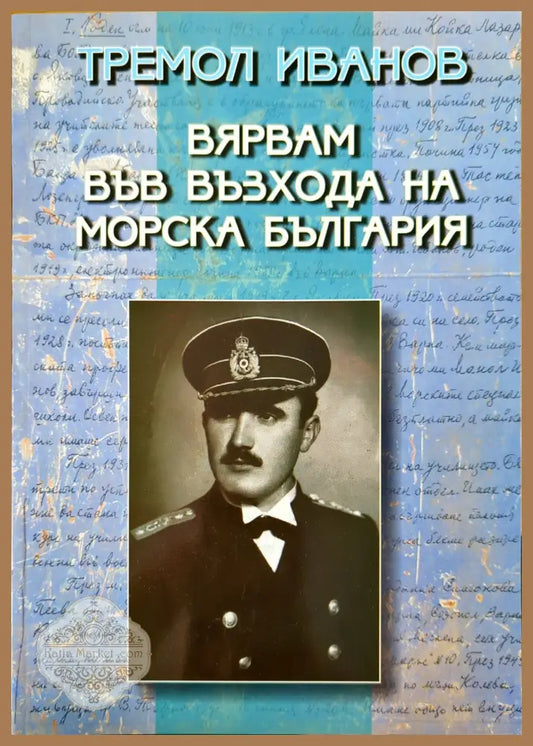 Вярвам във възхода на морска България - Тремол Иванов - Книги
