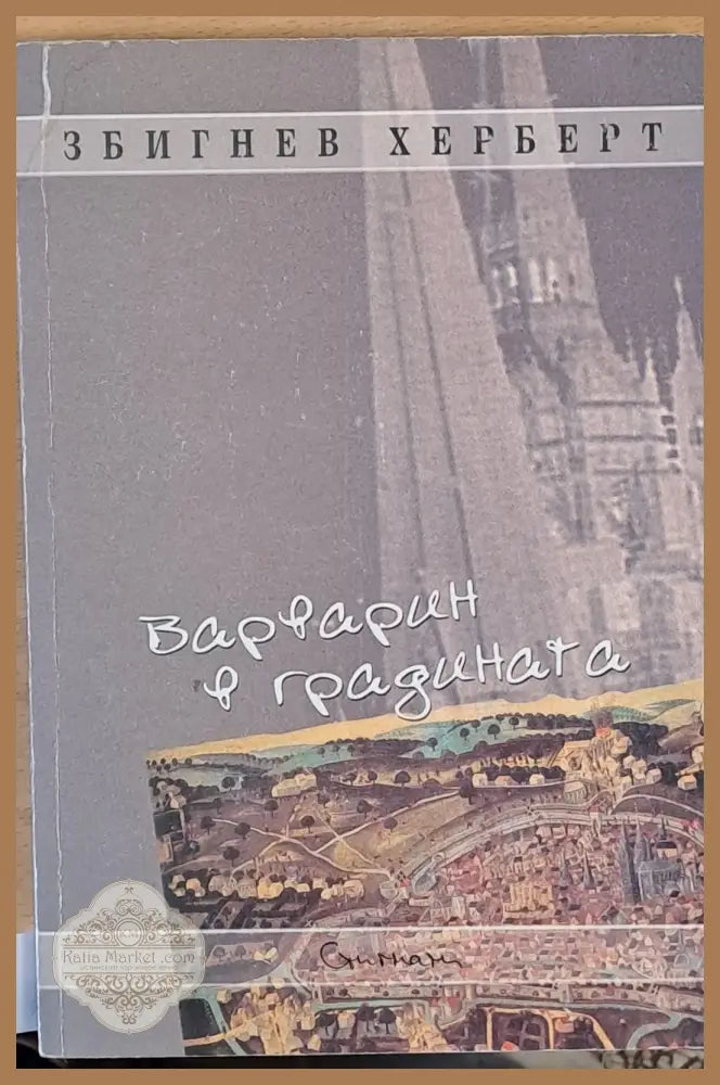 Варварин в градината - Збигнев Херберт - Книги