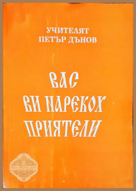 Вас ви нарекох приятели - Петър Дънов - Книги