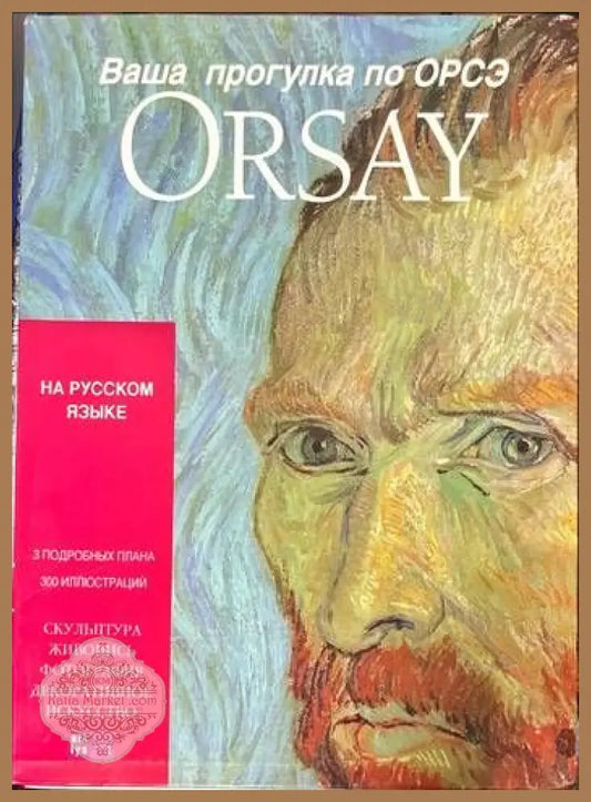 Ваша прогулка по Орсэ. Orsay - Валери Метте - Книги