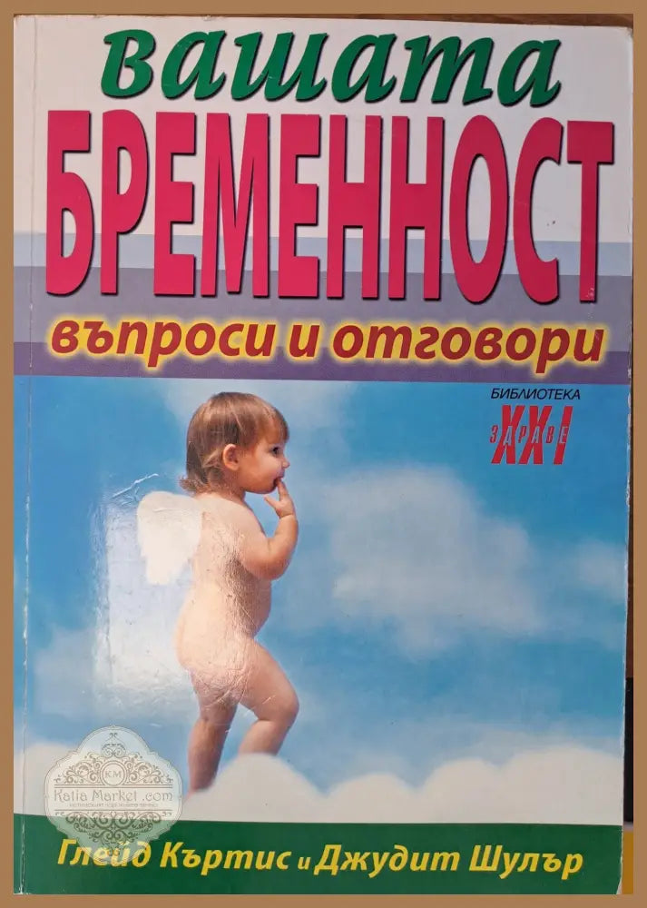 Вашата бременност - Глейд Къртис - Книги