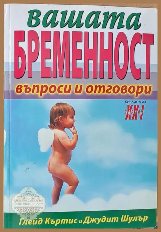 Вашата бременност - въпроси и отговори - Глейд Къртис Джудит Шулър - Книги