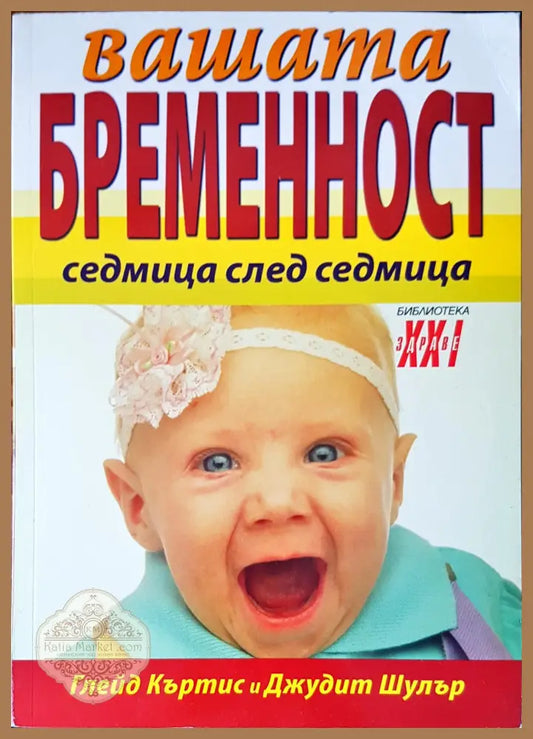 Вашата бременост седмица след седмица - Авторски колектив - Книги
