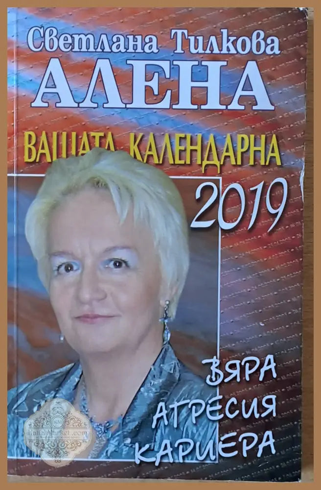 Вашата календарна 2019 - Светлана Тилков - Алена - Книги