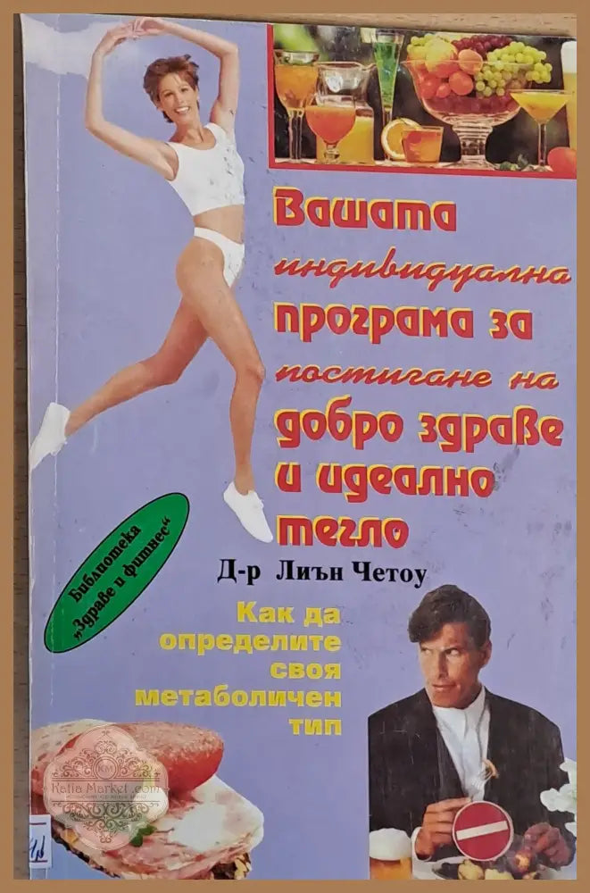 Вашата програма за добро здраве и идеално тегло - Д-р Лиън Четоу Ernst and Young - Книги