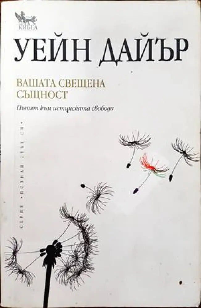 Вашата свещена същност (2326) - Книга