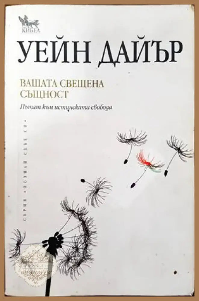 Вашата свещена същност (2326) - Книга