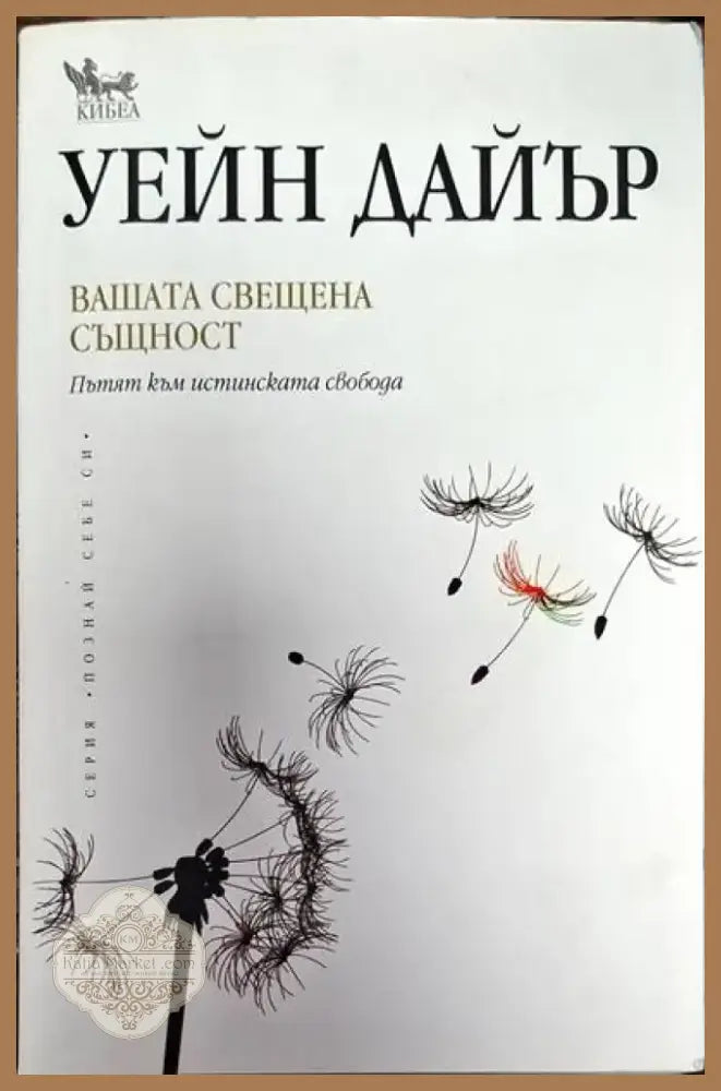 Вашата свещена същност (3500) - Книга