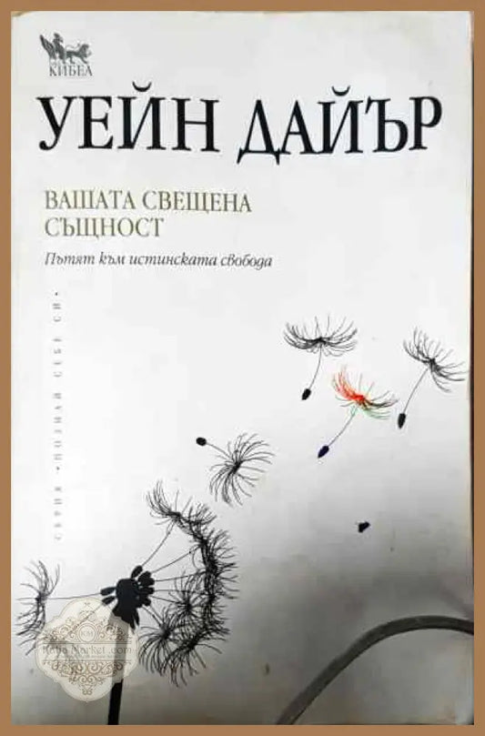 Вашата свещена същност - Уейн Дайър - Книги