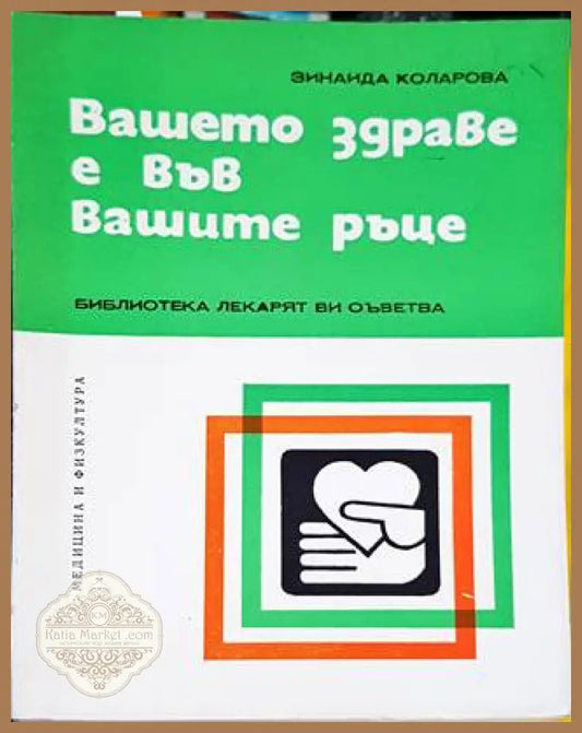 Вашето здраве е във вашите ръце - Зинаида Коларова - Книги
