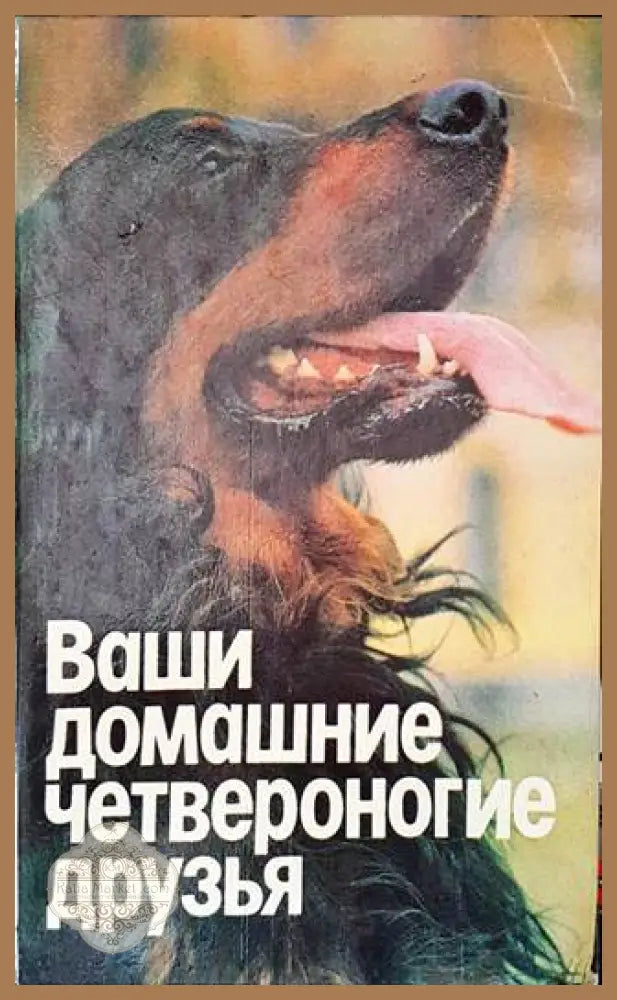 Ваши домашние четвероногие друзья - Н. П. Бацанов - Книги
