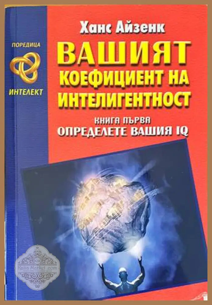 Вашият коефициент на интелигентност. Книга 1: Определете вашия IQ - Ханс Айзенк - Книги
