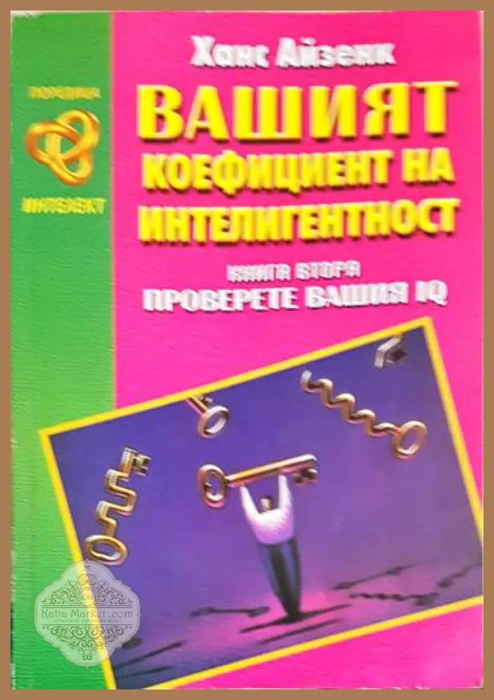 Вашият коефициент на интелигентност. Книга втора: Проверете Вашия IQ - Ханс Айзенк - Книги