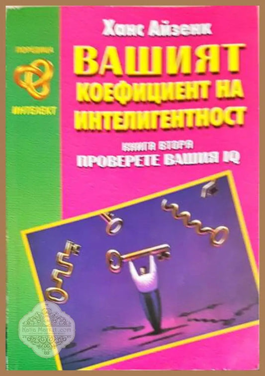 Вашият коефициент на интелигентност. Книга втора: Проверете Вашия IQ - Ханс Айзенк - Книги