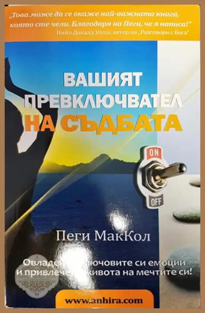 Вашият превключвател на съдбата - Пеги МакКол - Книги