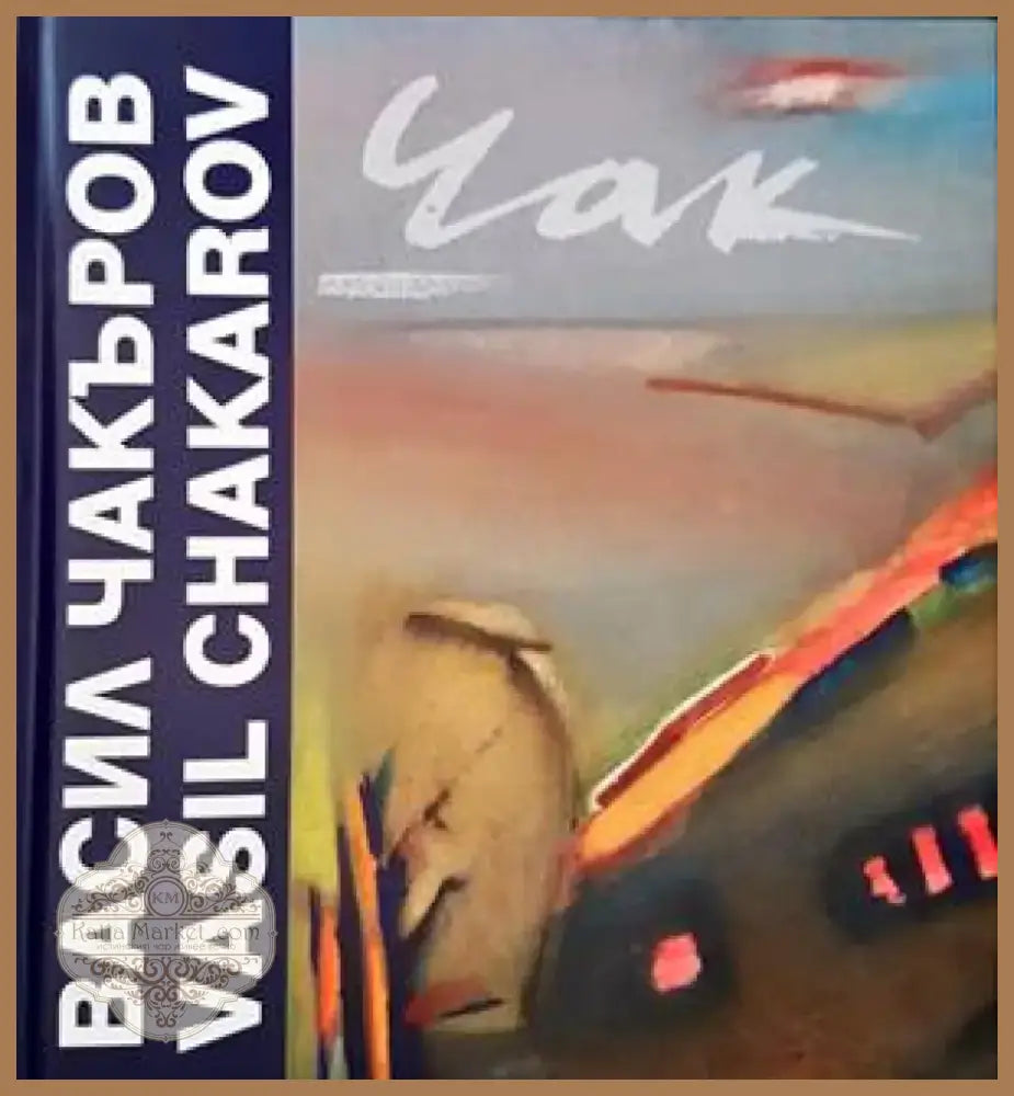 Васил Чакъров (1273) - Книга