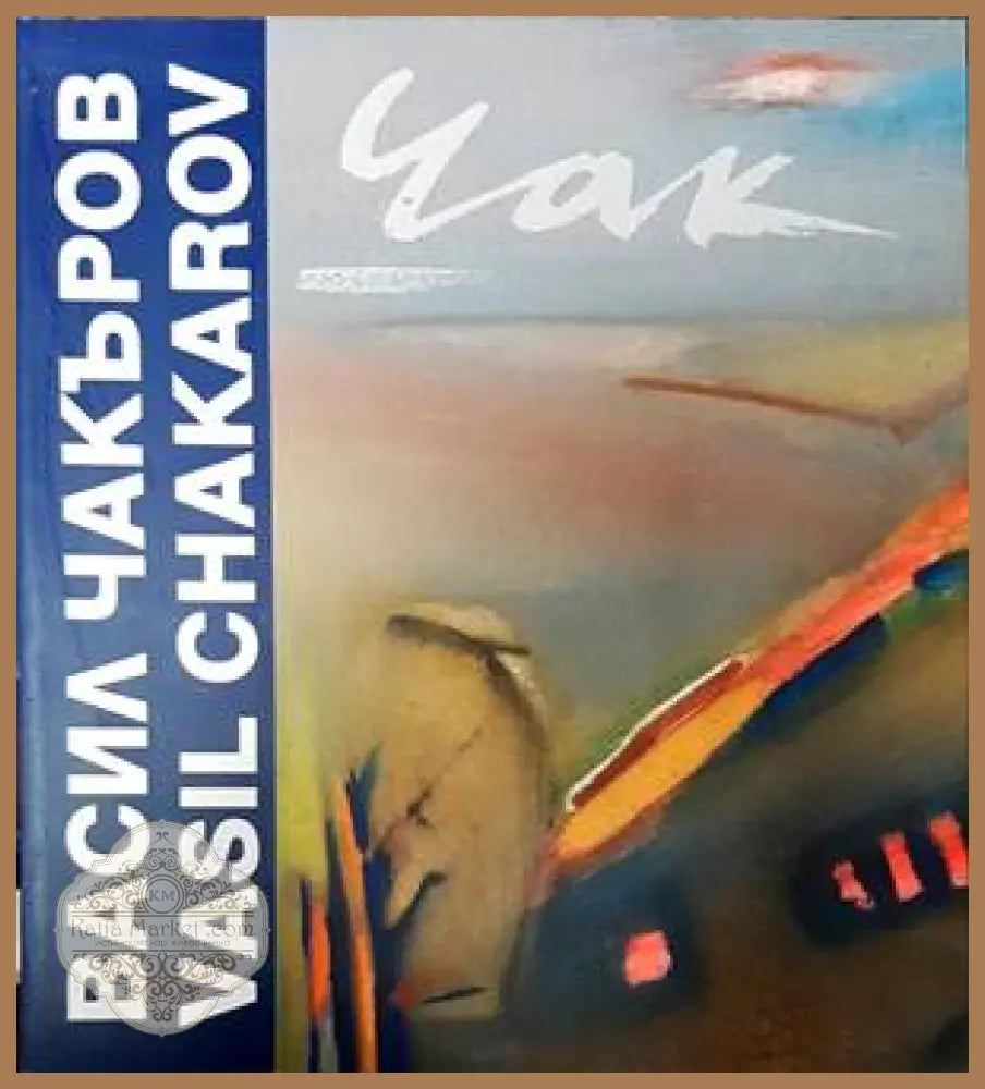 Васил Чакъров / Vasil Chakarov - Анелия Николаева - Книги