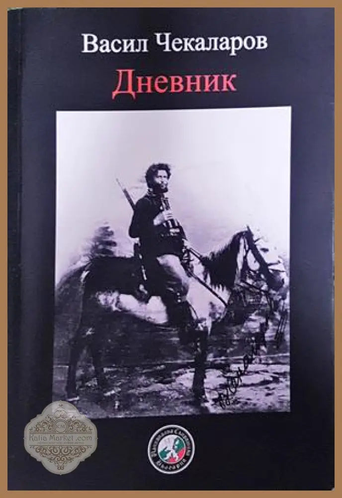 Васил Чекаларов: Дневник