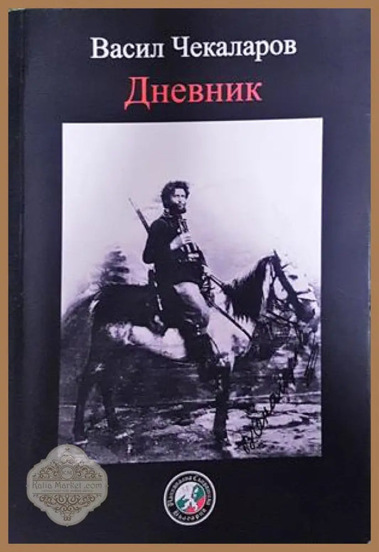 Васил Чекаларов: Дневник