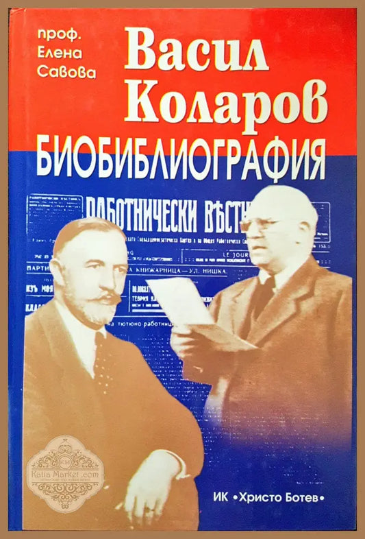Васил Коларов - Биобиблография - Елена Савова - Книги