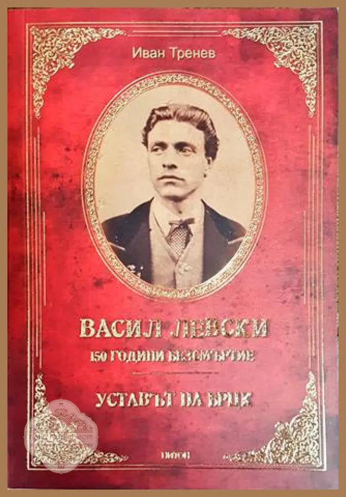 Васил Левски – 150 години безсмъртие - Иван Тренев - Книги