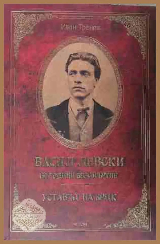 Васил Левски - 150 години безсмъртие: Уставът на БРЦК - Иван Тренев