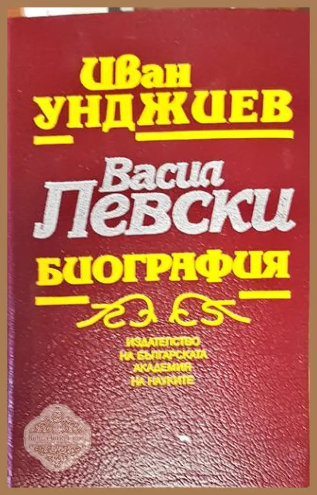 Васил Левски. Биография-ИУ - Иван Унджиев - Книга