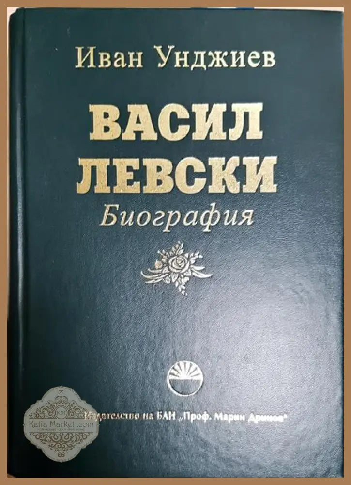 Васил Левски. Биография - Иван Унджиев - Книги