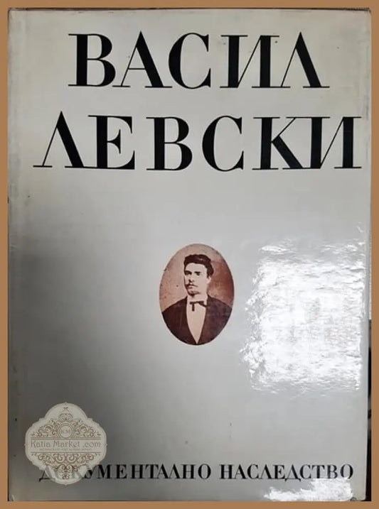 Васил Левски - докъментално наследство - Александър Стеколников - Книги