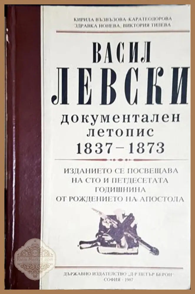 Васил Левски - документален летопис 1837-1873 - Кирила Възвъзова-Каратеодорова Здравка Нонева Виктория Тилева - Книга