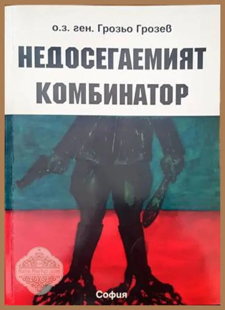 Васил Левски. Драмата на избора - Ивайло Христов - Книги
