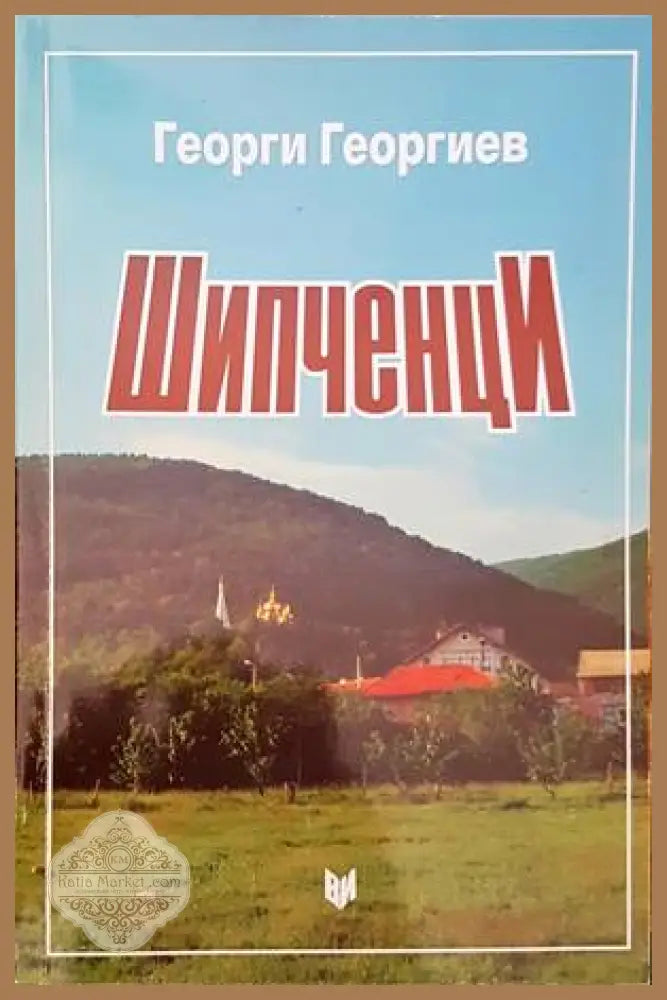 Васил Левски. Драмата на избора - Ивайло Христов - Книги