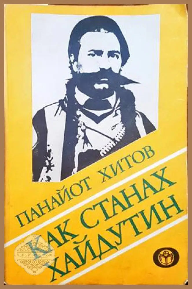 Васил Левски. Драмата на избора - Ивайло Христов - Книги