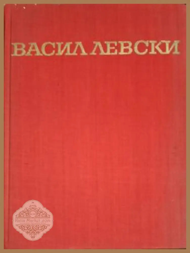 Васил Левски - Иван Унджиев - Книга