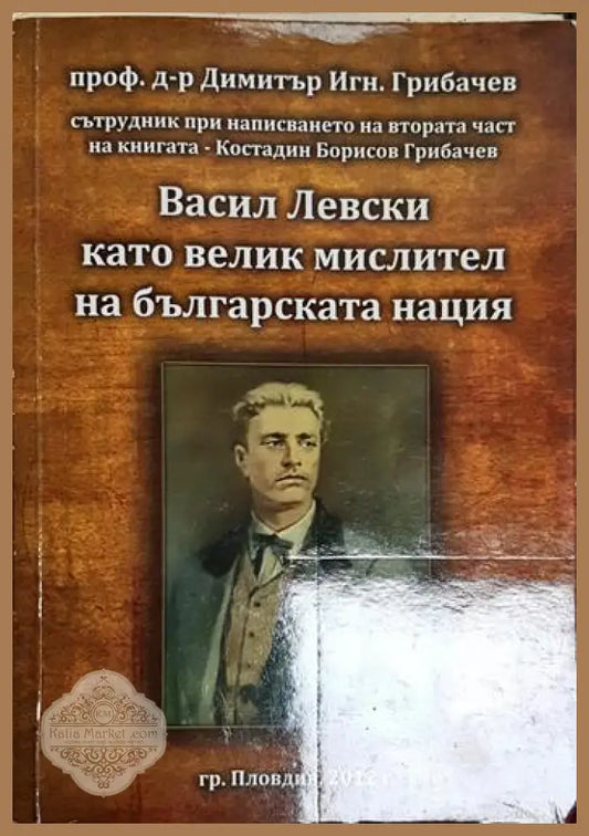 Васил Левски като велик мислител на българската нация - Димитър Грибачев - Книга