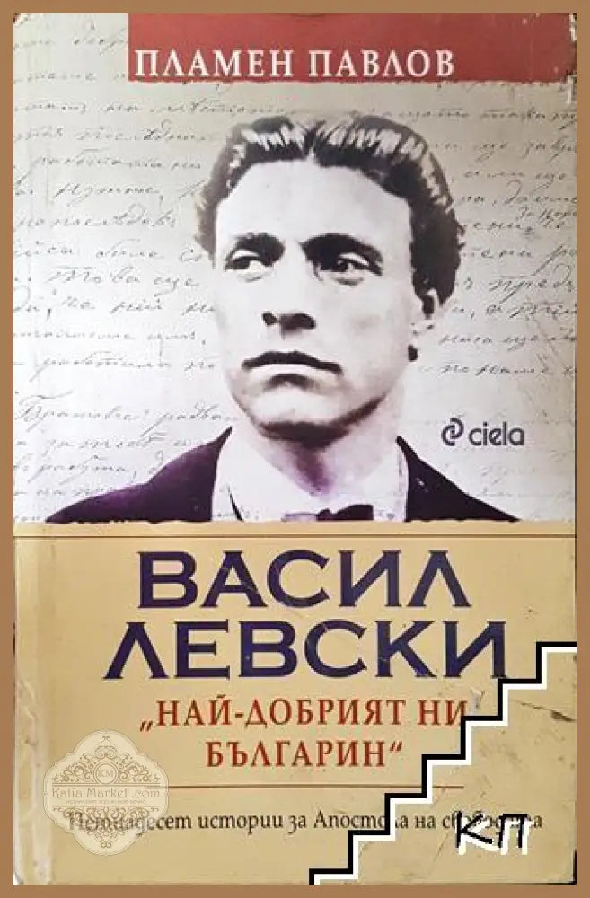 Васил Левски - най-добрият ни българин - Пламен Павлов - Книга