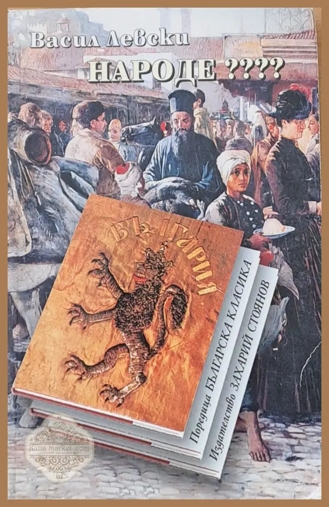 Васил Левски Народе???? - Съставители: И. Гранитски М. Куманов - Книги