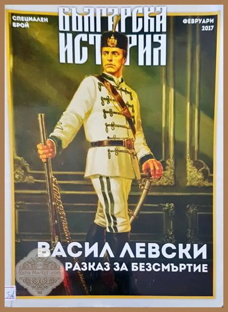 Васил Левски разказ за безсмъртие - Книги