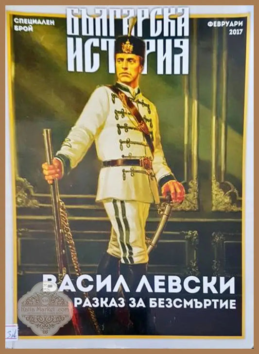 Васил Левски разказ за безсмъртие - Книги