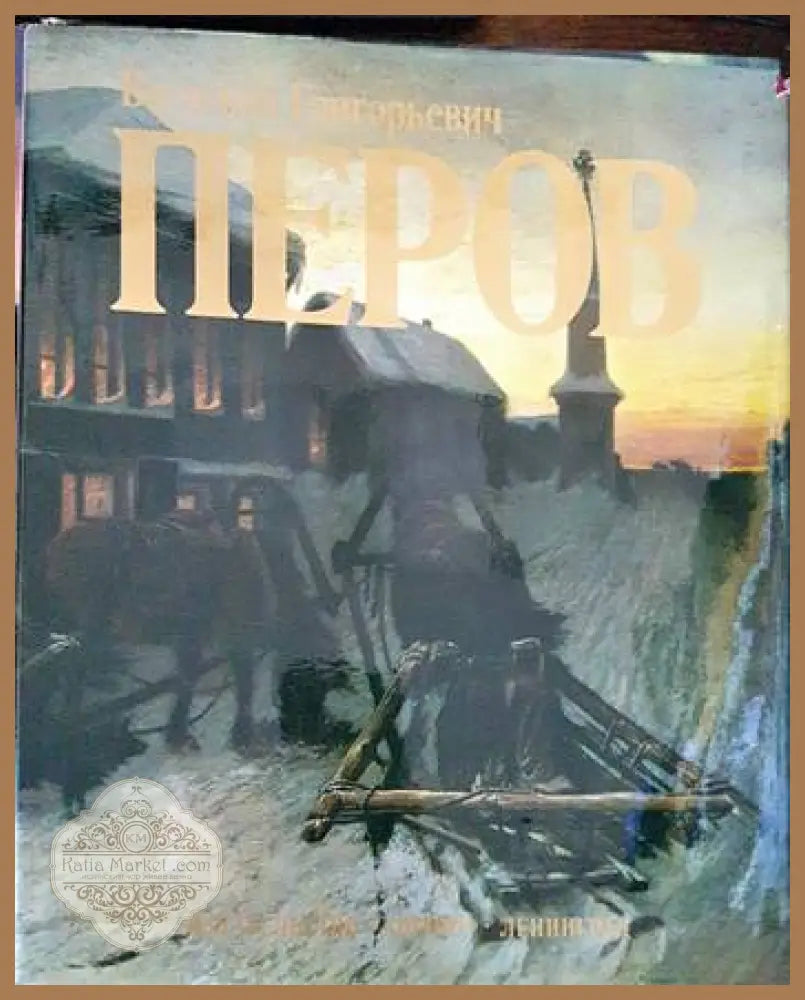 Василий Григорьевич Перов - Колектив - Книги
