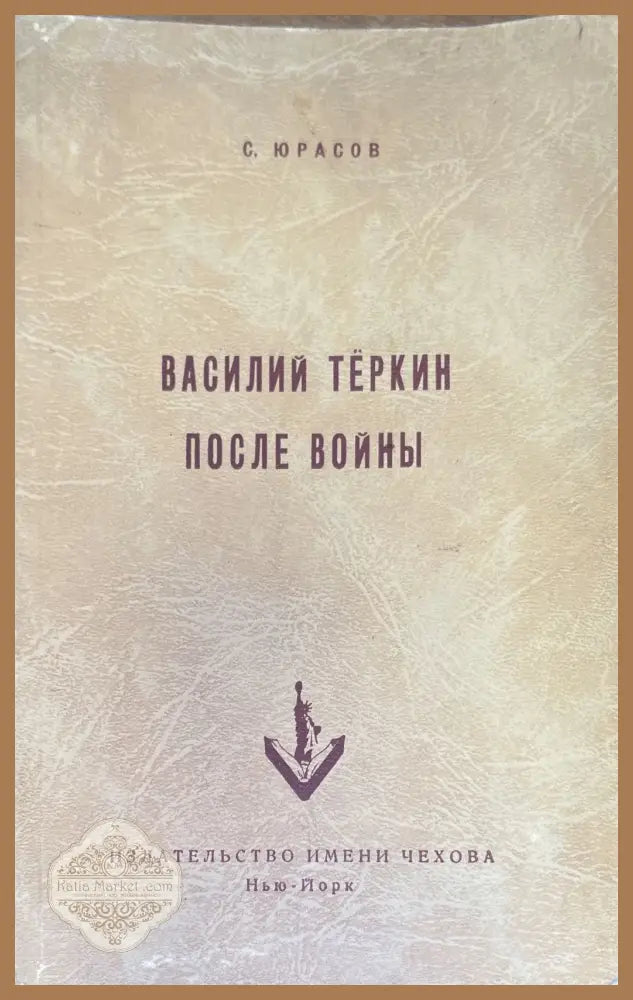 Василий Теркин после войны - С. Юрасов - Книги